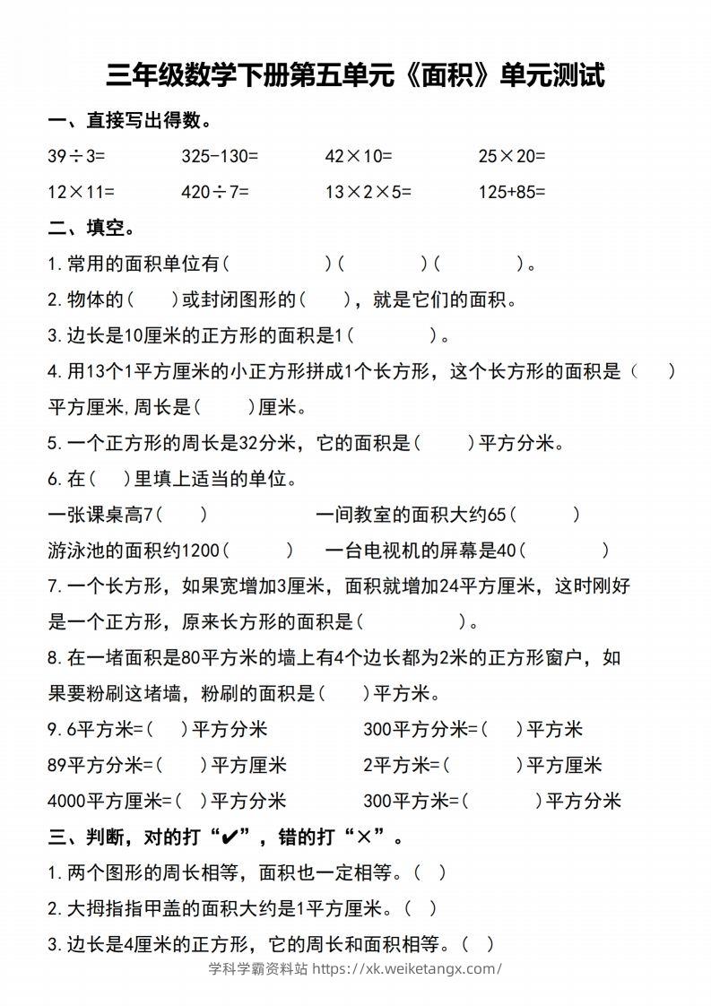 三下数学-《面积》单元测试-学科学霸资料站