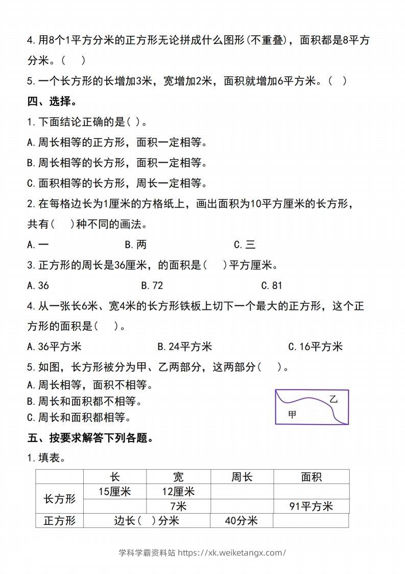 图片[2]-三下数学-《面积》单元测试-学科学霸资料站