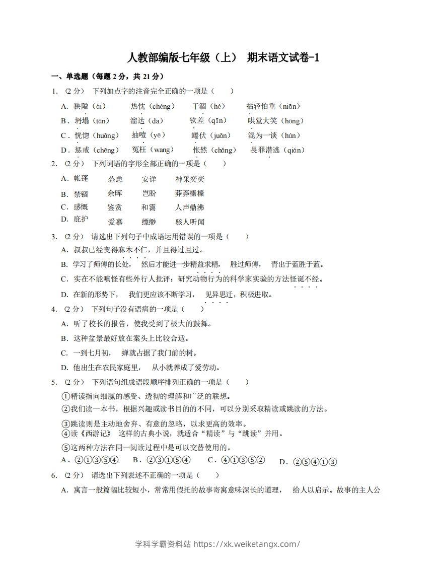 七年级（上）语文期末试卷8-1卷人教部编版-学科学霸资料站