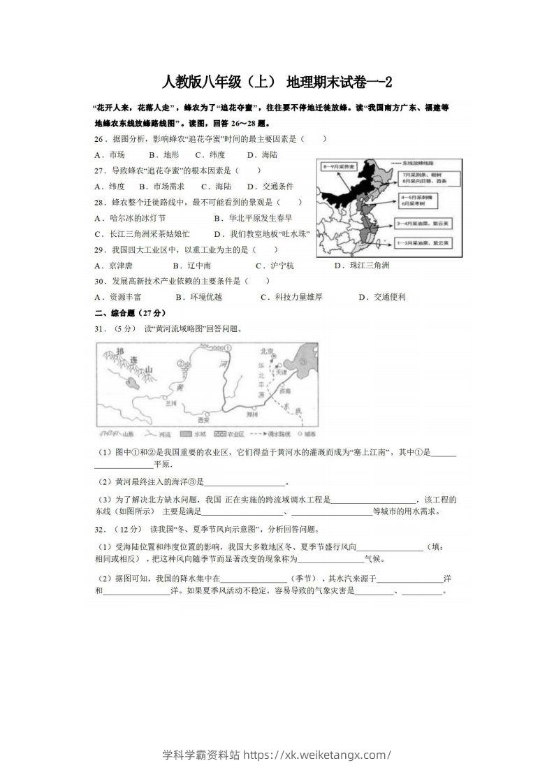 八年级（上）地理期末试卷1-2卷人教版-学科学霸资料站