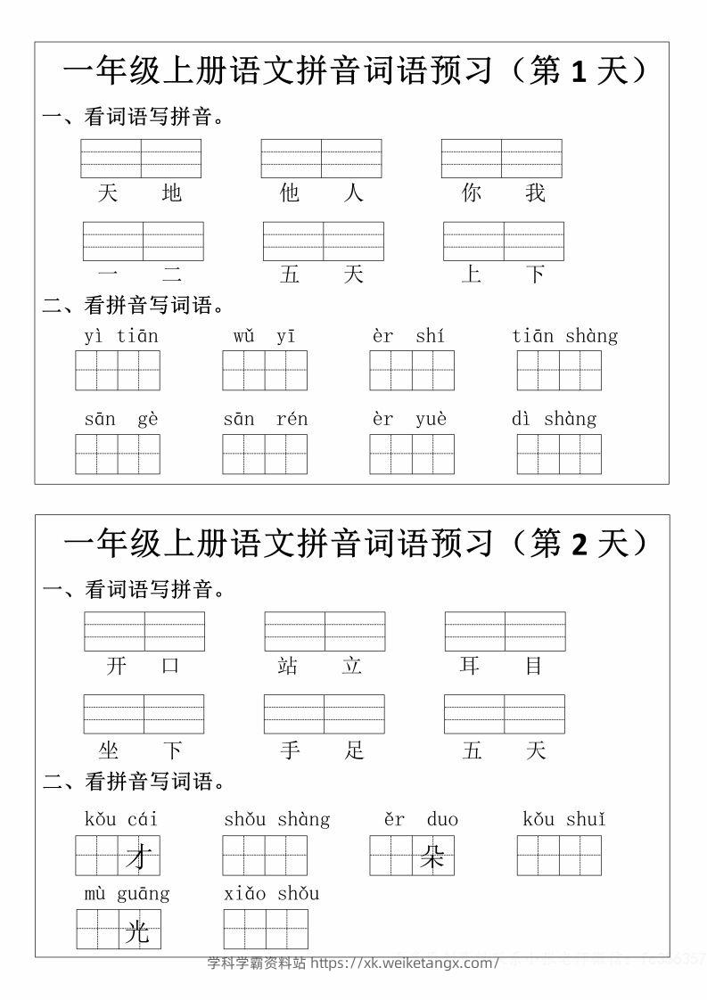 一年级上册语文拼音词语预习小纸条-学科学霸资料站