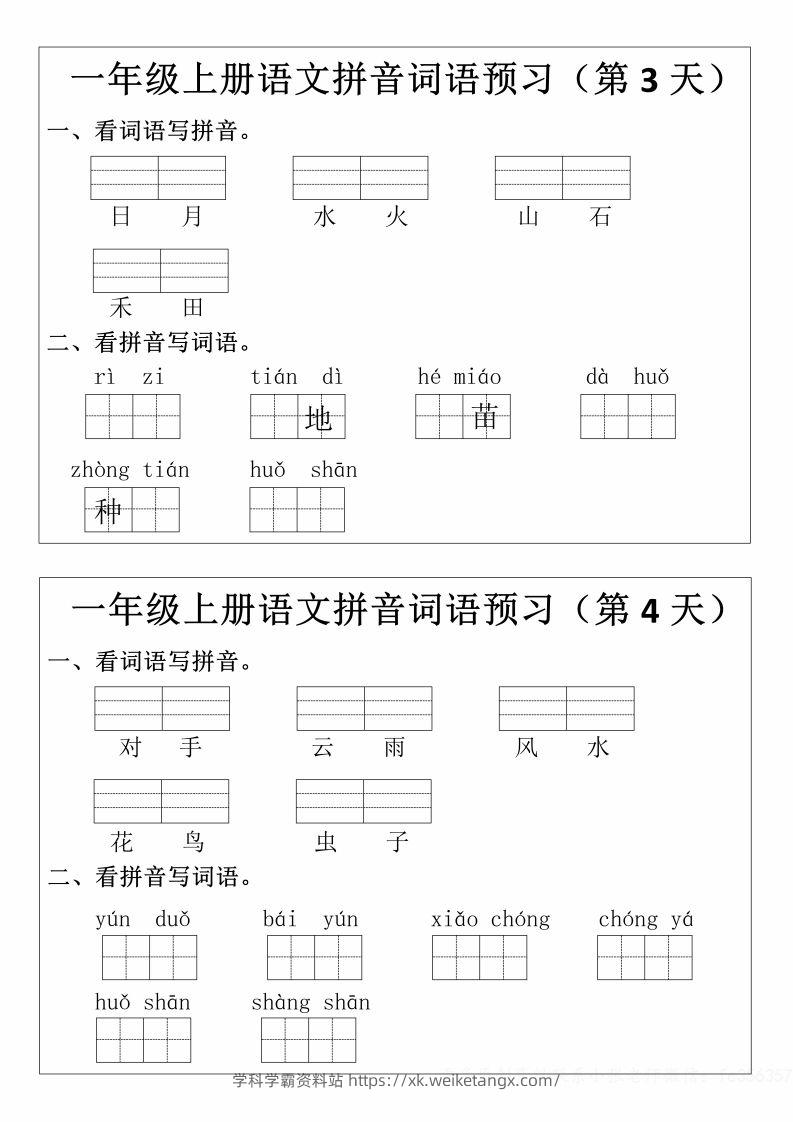 图片[2]-一年级上册语文拼音词语预习小纸条-学科学霸资料站