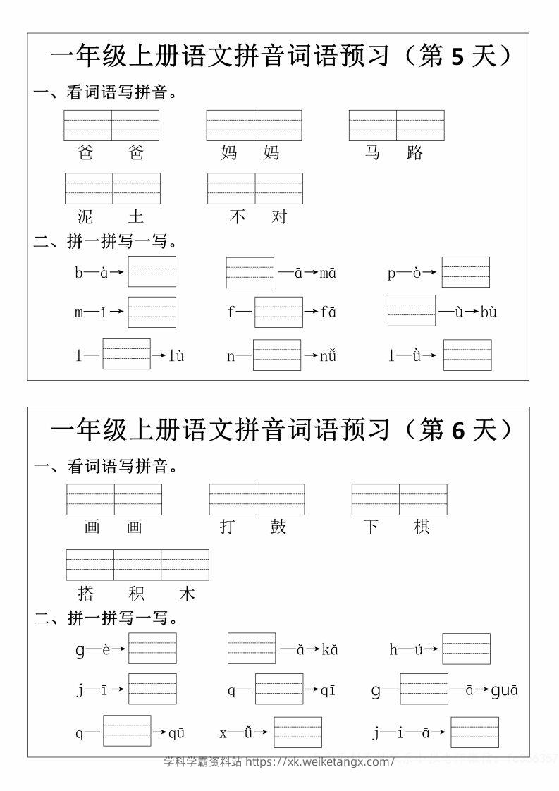 图片[3]-一年级上册语文拼音词语预习小纸条-学科学霸资料站