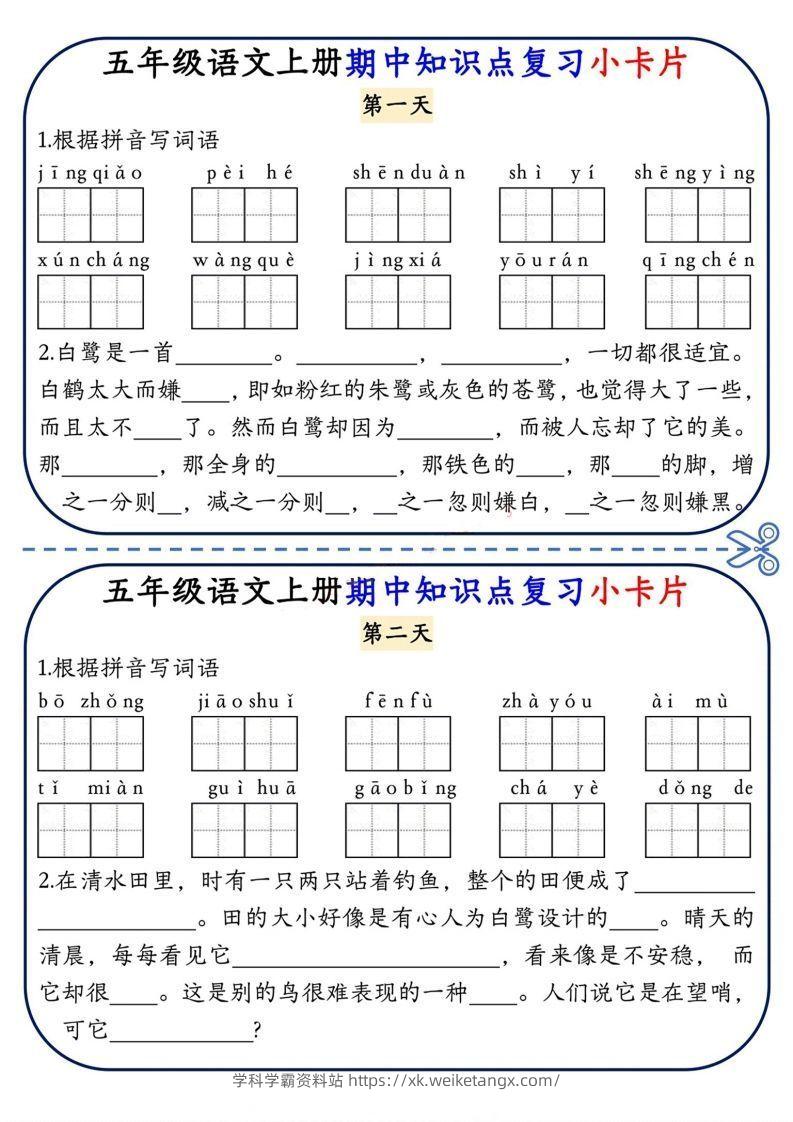 五上语文期中复习小卡片-学科学霸资料站