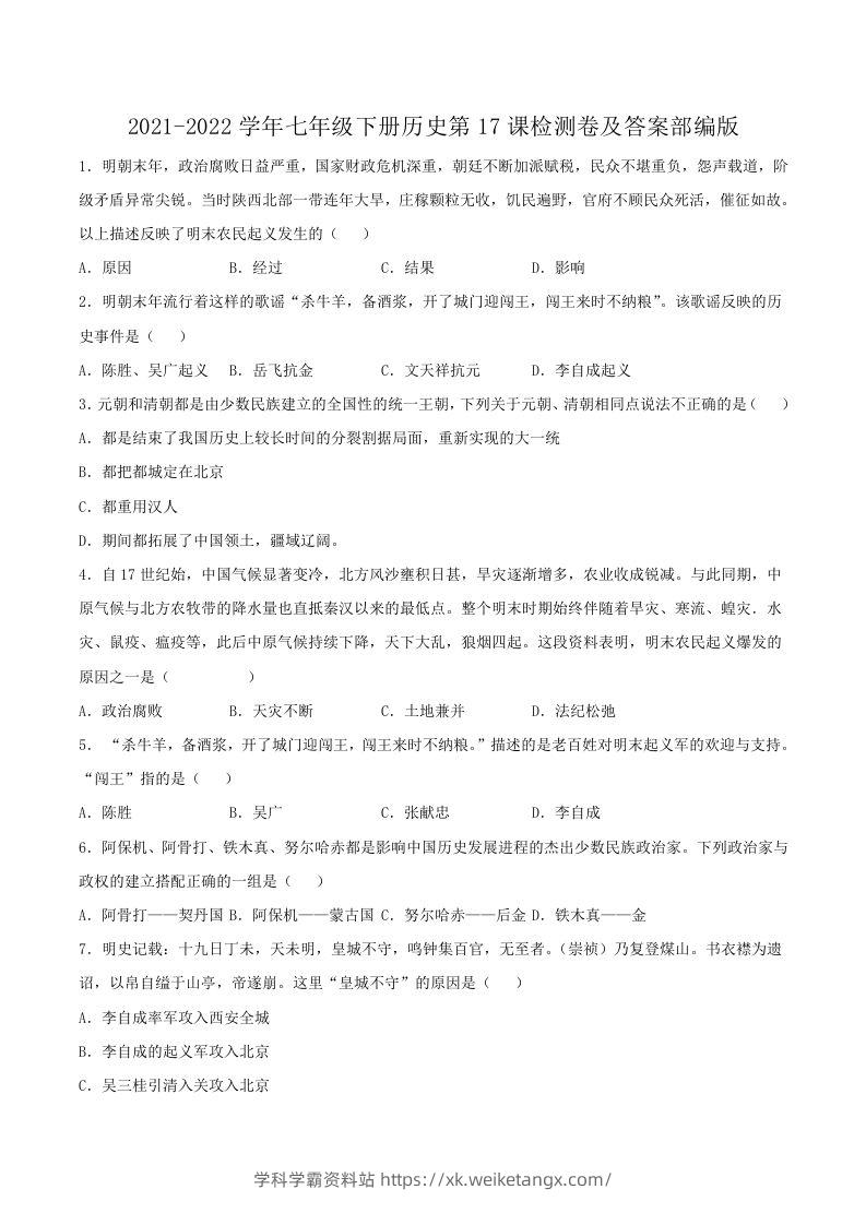 2021-2022学年七年级下册历史第17课检测卷及答案部编版(Word版)-学科学霸资料站