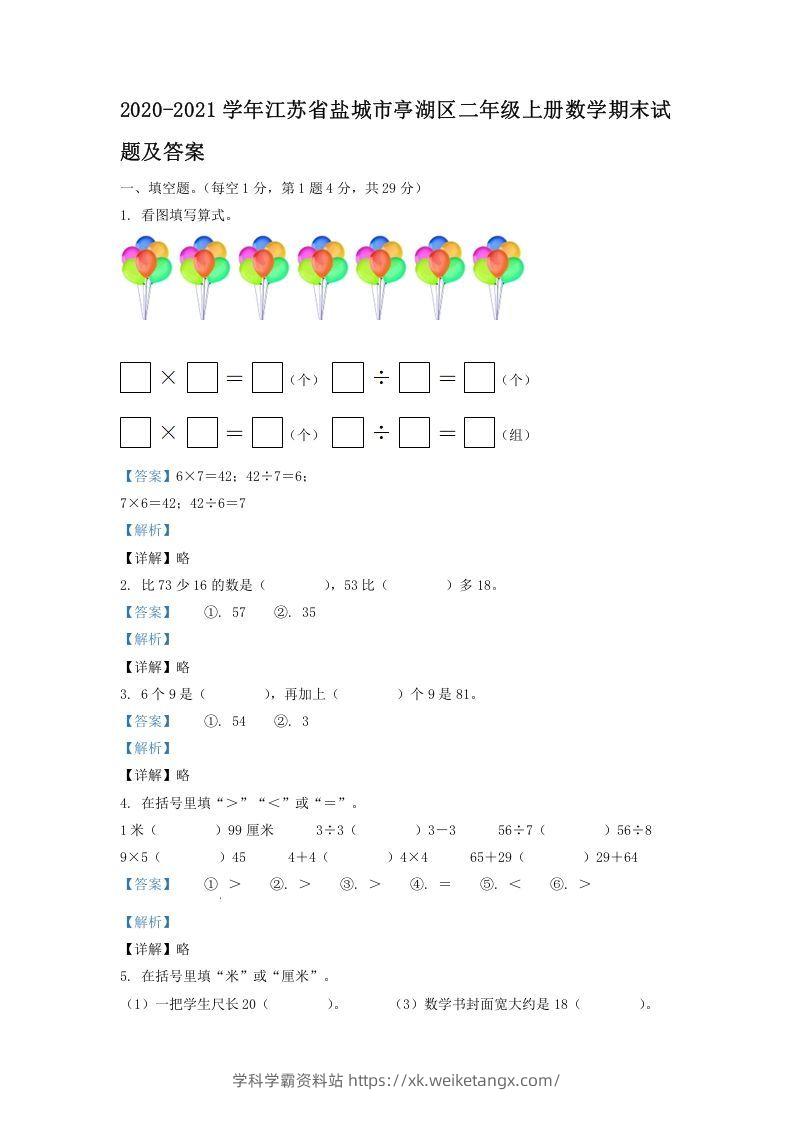2020-2021学年江苏省盐城市亭湖区二年级上册数学期末试题及答案(Word版)-学科学霸资料站