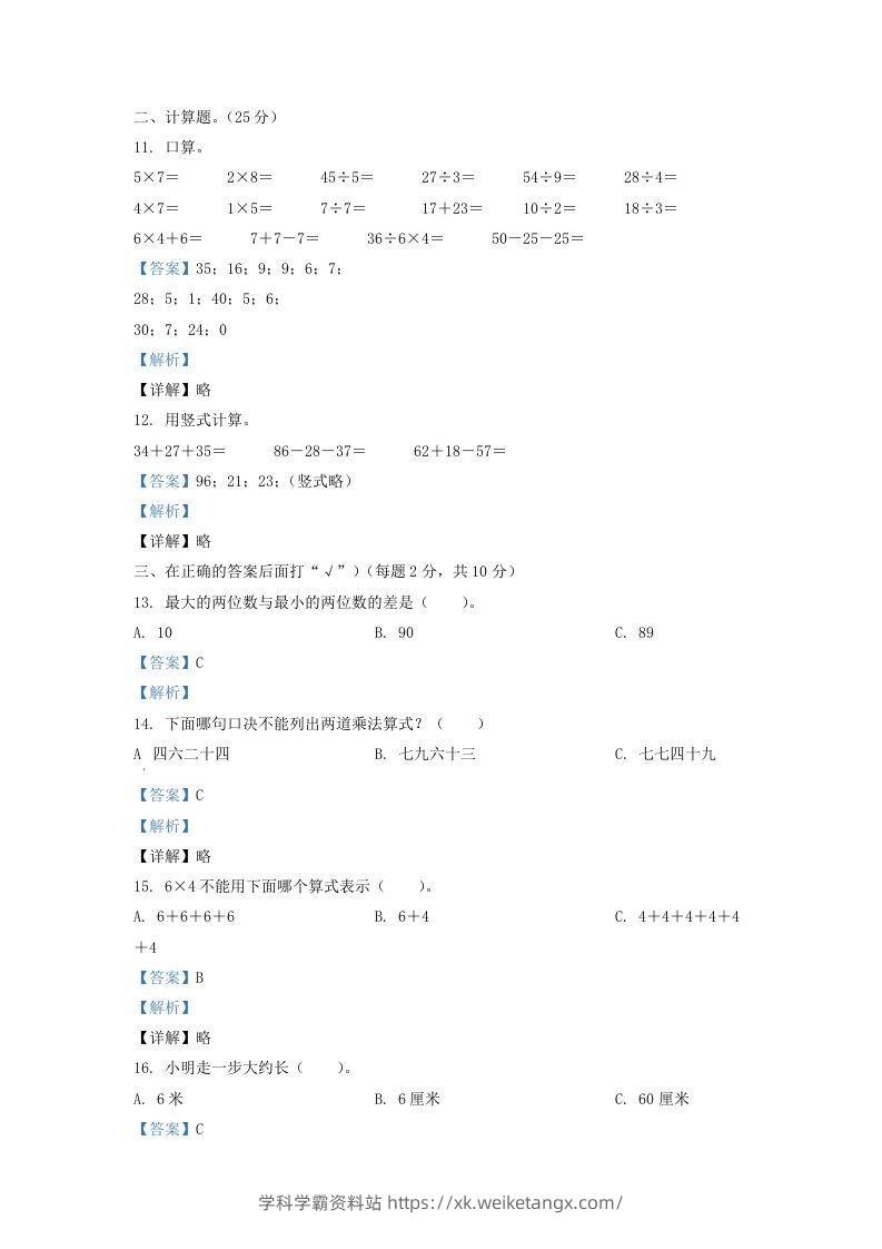 图片[3]-2020-2021学年江苏省盐城市亭湖区二年级上册数学期末试题及答案(Word版)-学科学霸资料站