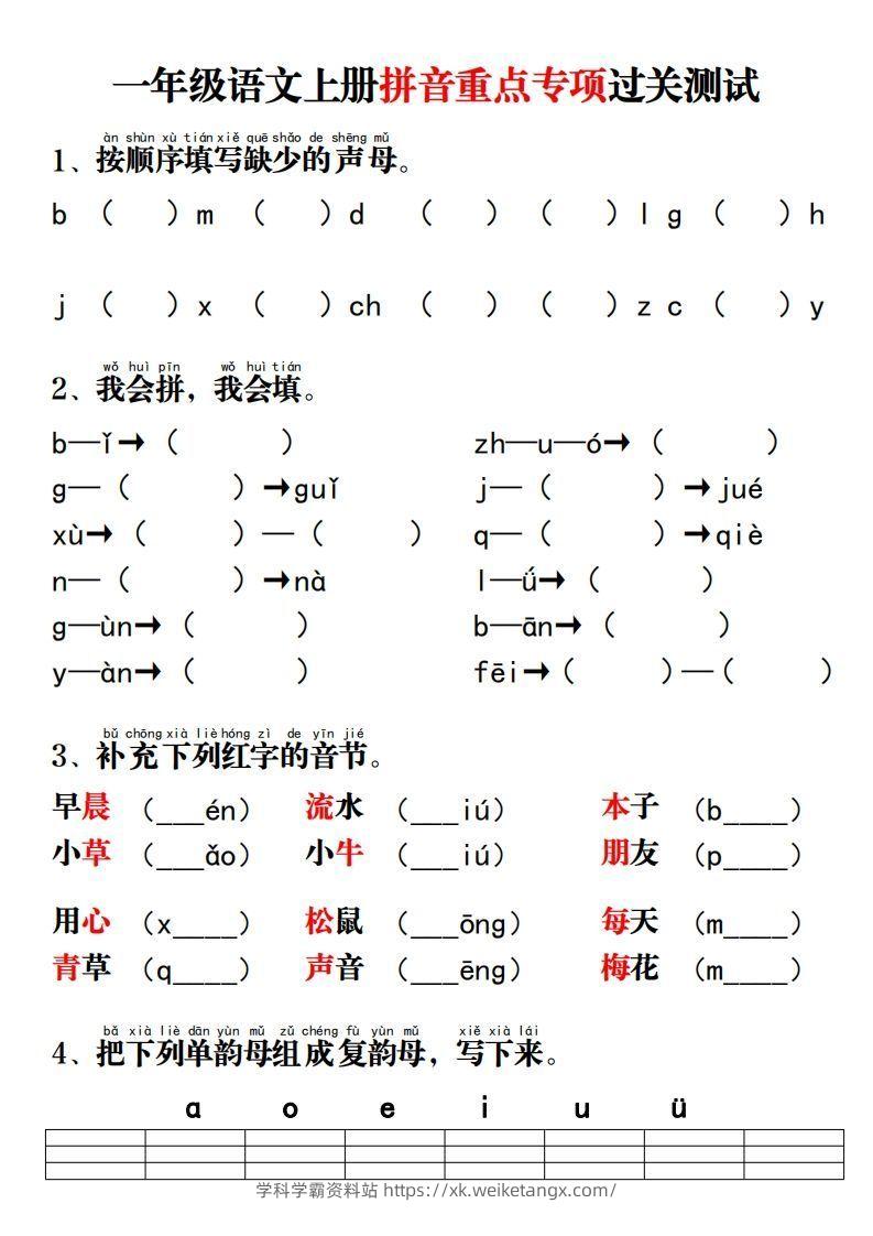 一年级语文上册拼音重点专项过关测试-学科学霸资料站