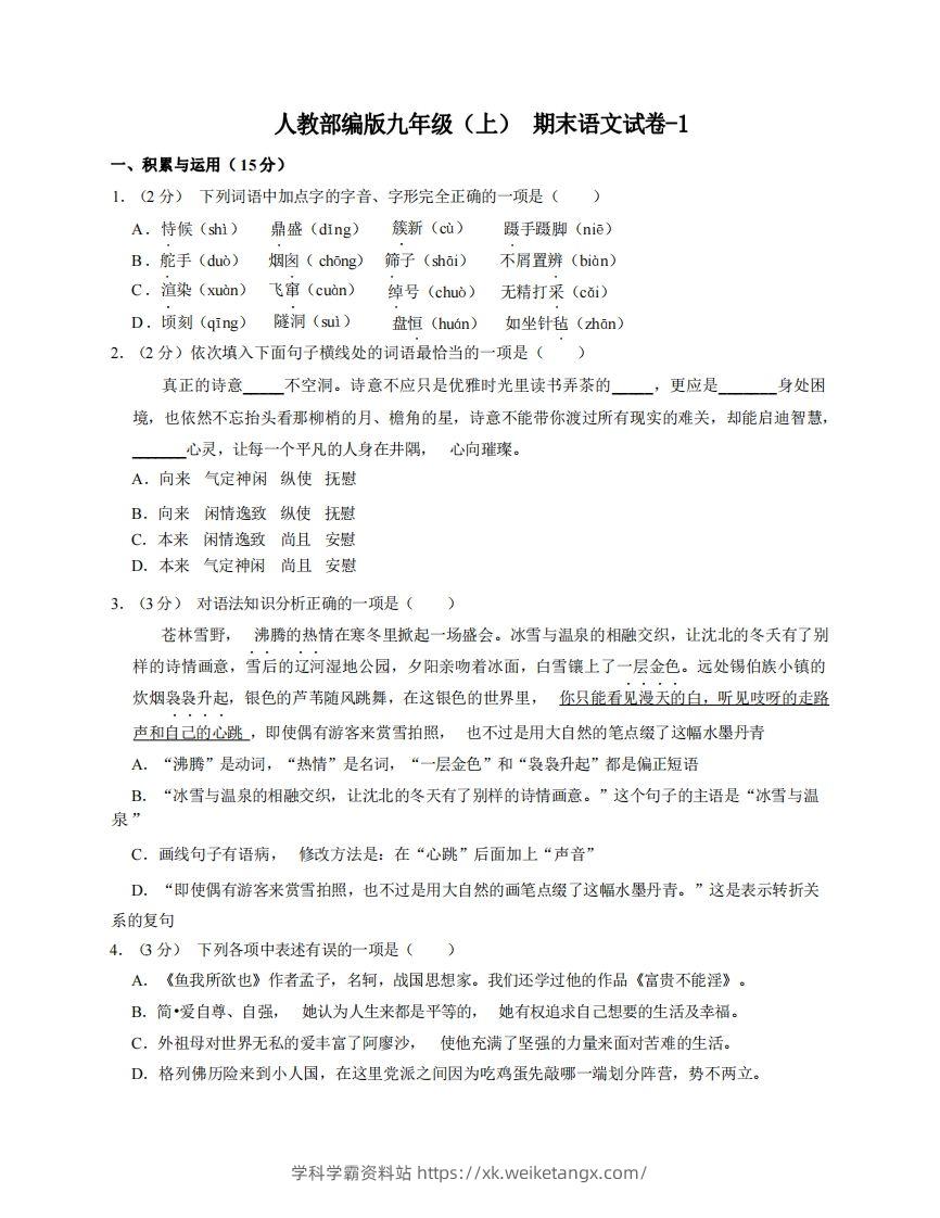 九年级（上）语文期末试卷5-1卷人教部编版-学科学霸资料站