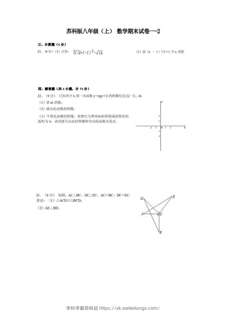 八年级（上）数学期末试卷1-2卷苏科版-学科学霸资料站