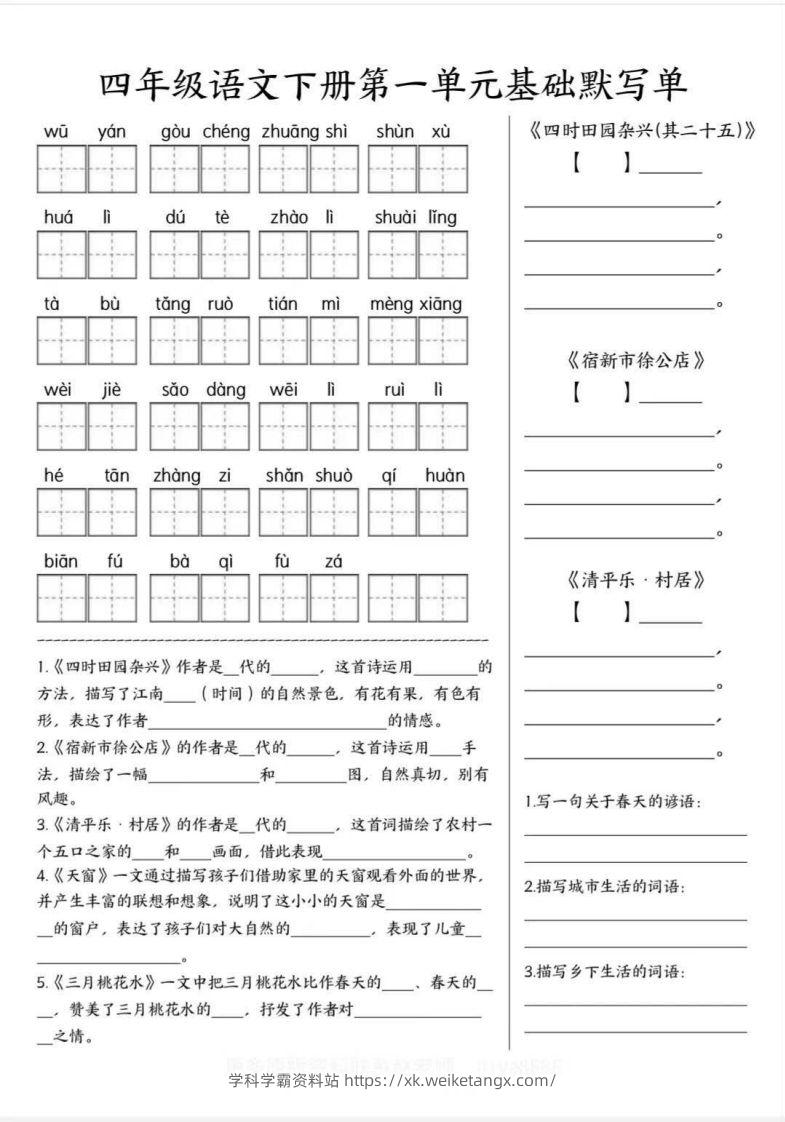 四年级语文下册默写单-学科学霸资料站