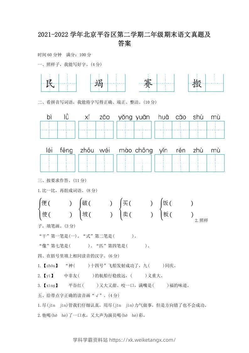 2021-2022学年北京平谷区第二学期二年级期末语文真题及答案(Word版)-学科学霸资料站
