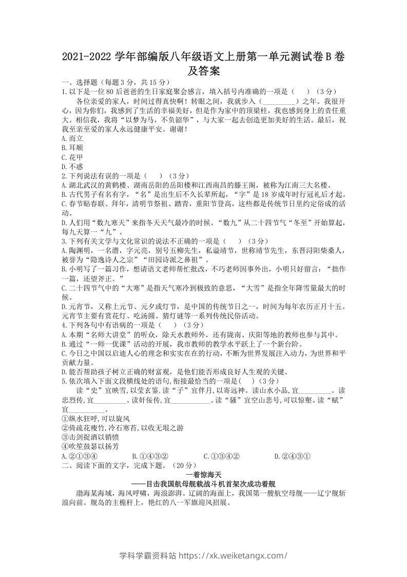 2021-2022学年部编版八年级语文上册第一单元测试卷B卷及答案(Word版)-学科学霸资料站