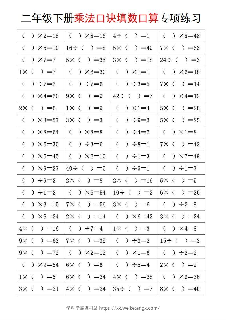 二下数学【乘法口诀和混合运算专项练习】-学科学霸资料站