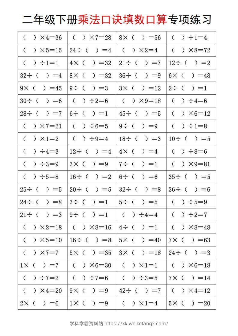 图片[2]-二下数学【乘法口诀和混合运算专项练习】-学科学霸资料站