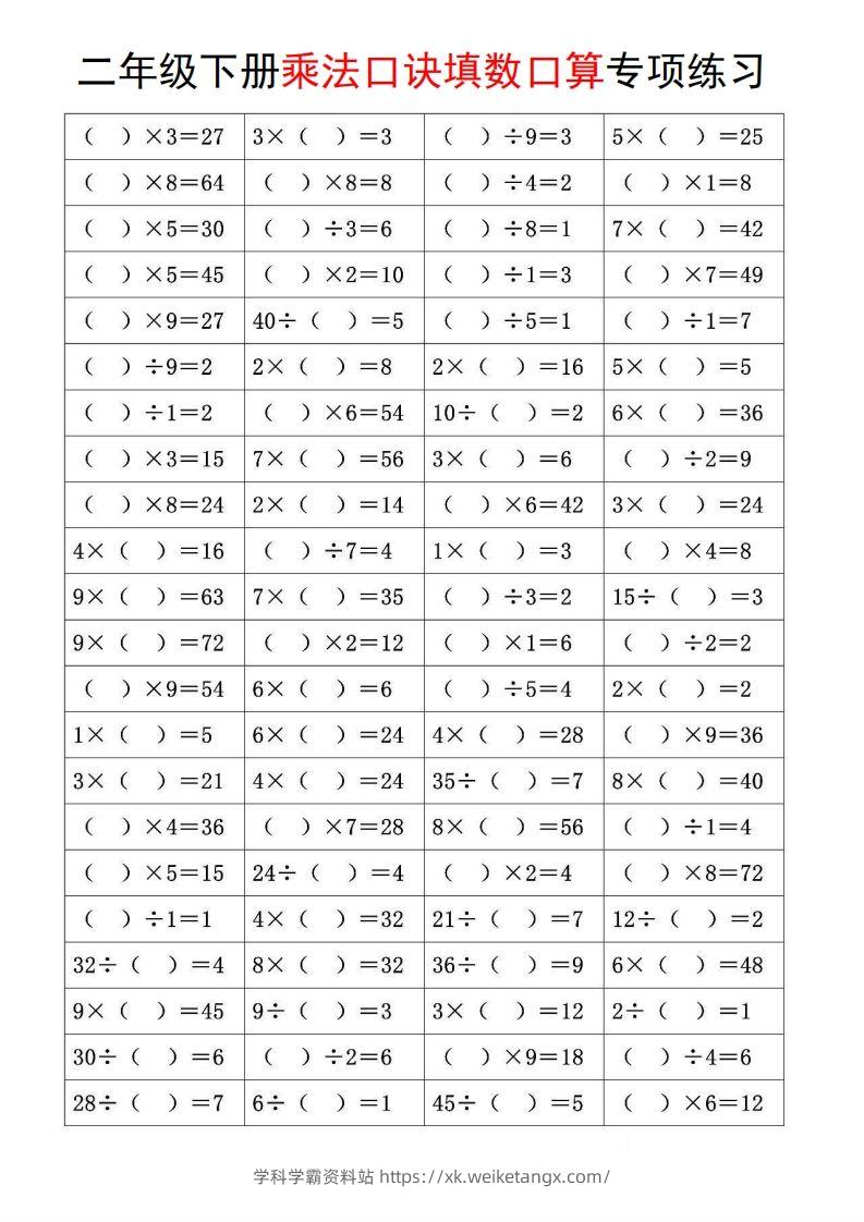 图片[3]-二下数学【乘法口诀和混合运算专项练习】-学科学霸资料站
