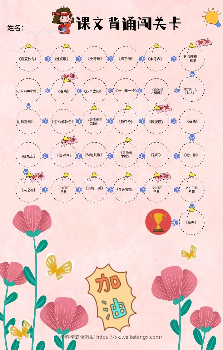 一年级（下册）课文背诵闯关表-粉色-学科学霸资料站