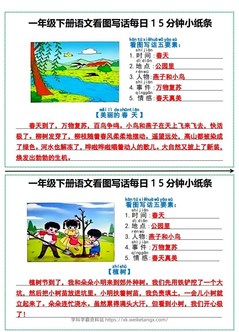 一年级下册语文看图写话每日15分钟小纸条-副本-学科学霸资料站