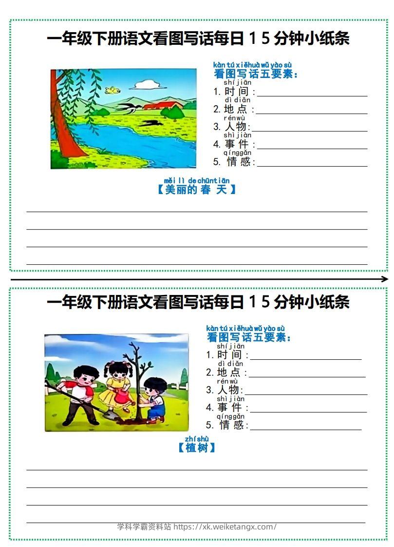 图片[2]-一年级下册语文看图写话每日15分钟小纸条-副本-学科学霸资料站