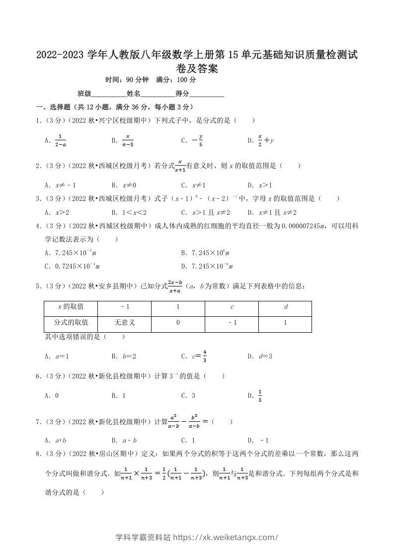2022-2023学年人教版八年级数学上册第15单元基础知识质量检测试卷及答案(Word版)-学科学霸资料站