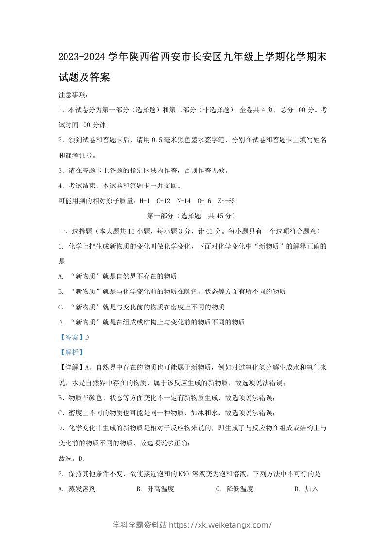 2023-2024学年陕西省西安市长安区九年级上学期化学期末试题及答案(Word版)-学科学霸资料站