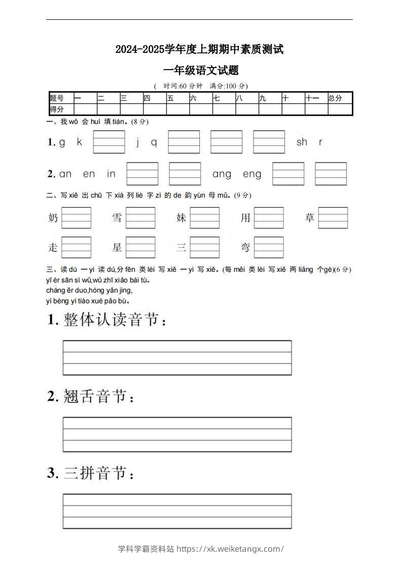【一年级上册】语文期中名校真题测试卷-学科学霸资料站