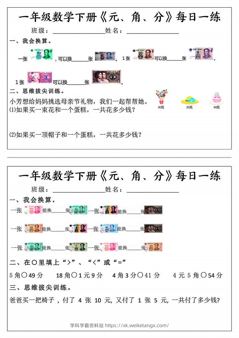 一年级数学下册《元角分》每日一练（前4天）-学科学霸资料站