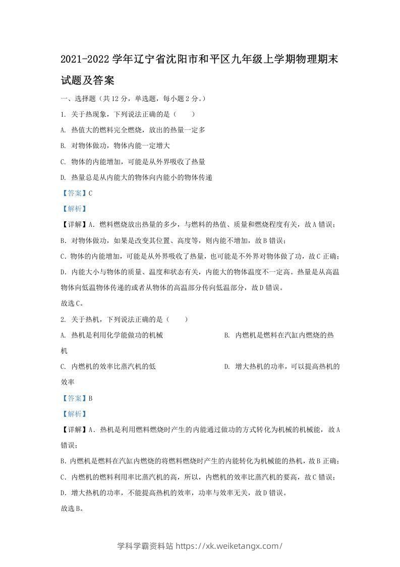 2021-2022学年辽宁省沈阳市和平区九年级上学期物理期末试题及答案(Word版)-学科学霸资料站