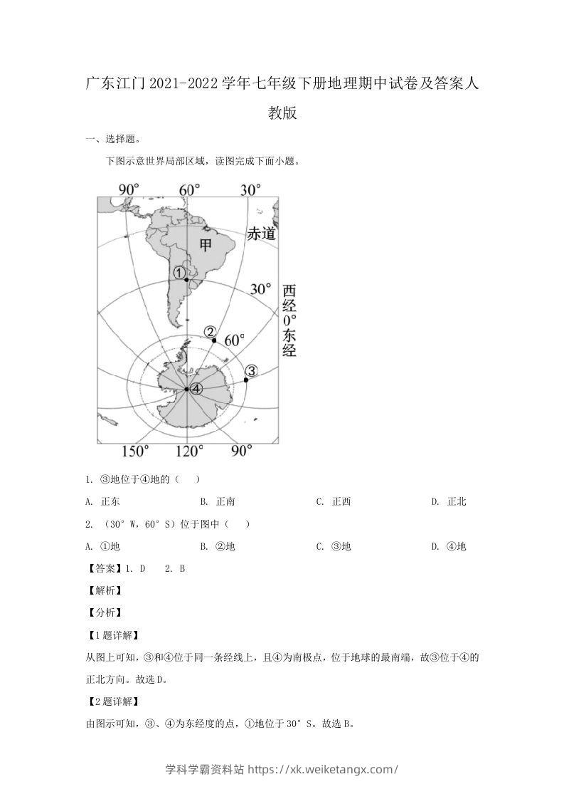 广东江门2021-2022学年七年级下册地理期中试卷及答案人教版(Word版)-学科学霸资料站