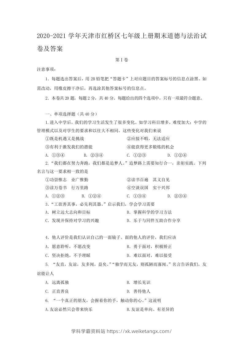 2020-2021学年天津市红桥区七年级上册期末道德与法治试卷及答案(Word版)-学科学霸资料站