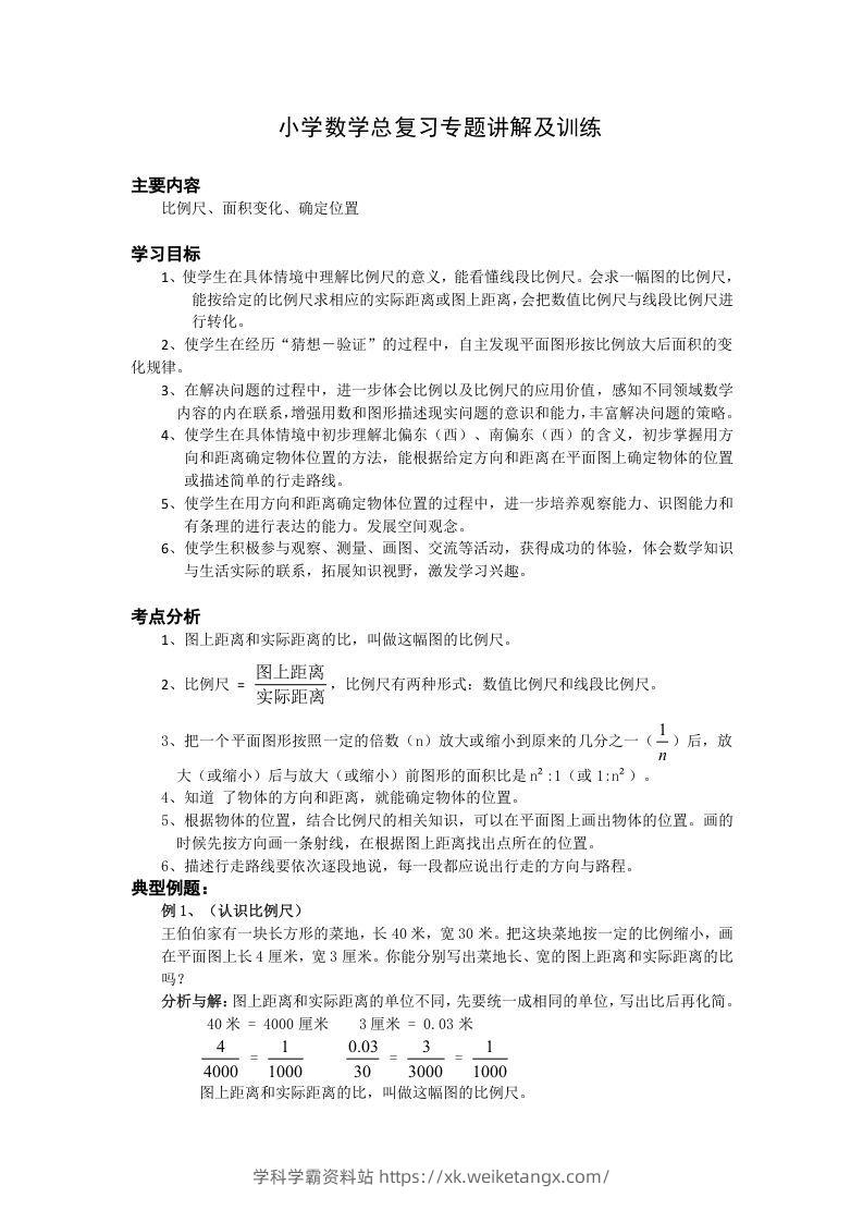 小升初数学总复习专题讲解及训练1-学科学霸资料站