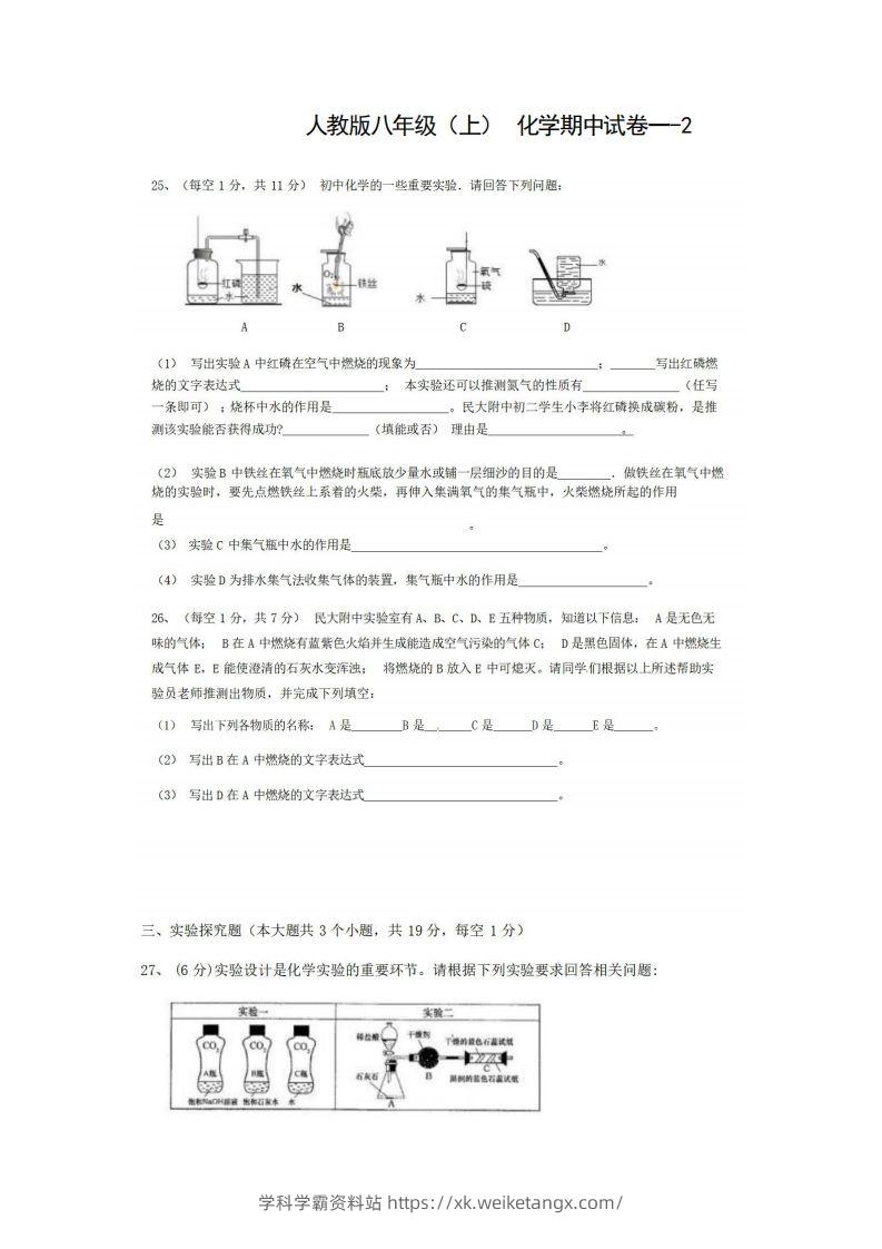 八年级（上）化学期中试卷1-2卷人教版-学科学霸资料站