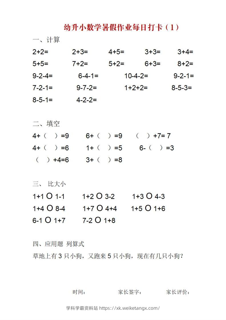 幼升小数学暑假作业每日打卡-学科学霸资料站