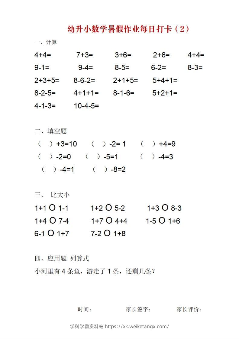 图片[2]-幼升小数学暑假作业每日打卡-学科学霸资料站