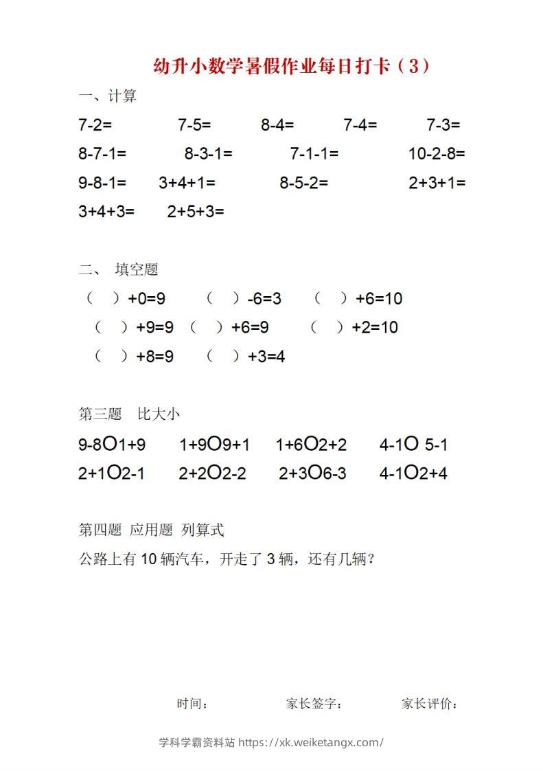 图片[3]-幼升小数学暑假作业每日打卡-学科学霸资料站