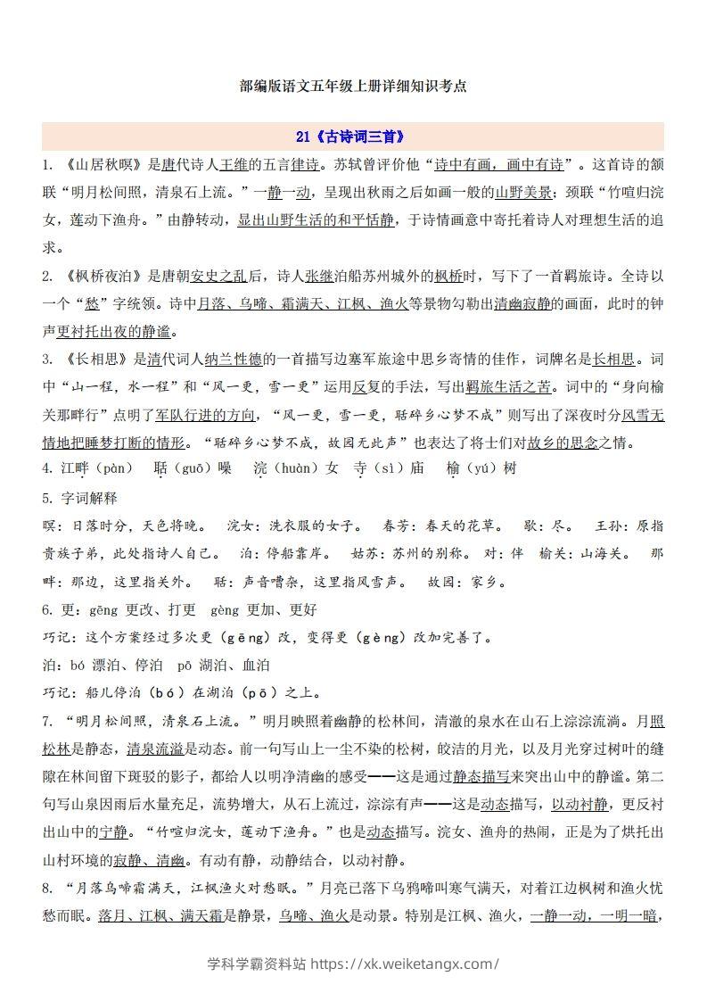 五上语文第7单元自编知识点-学科学霸资料站
