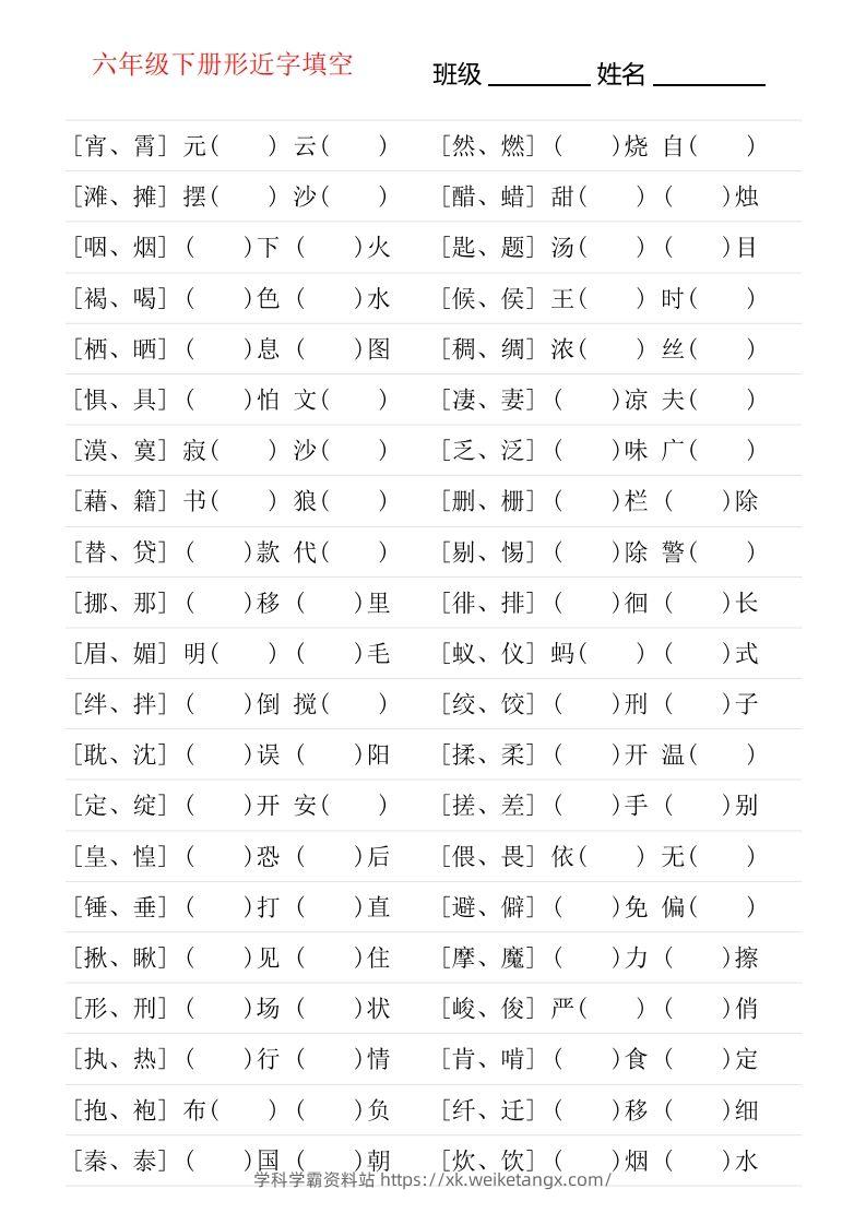 六年级下册形近字专项练习-学科学霸资料站