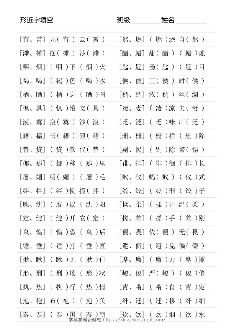 图片[3]-六年级下册形近字专项练习-学科学霸资料站