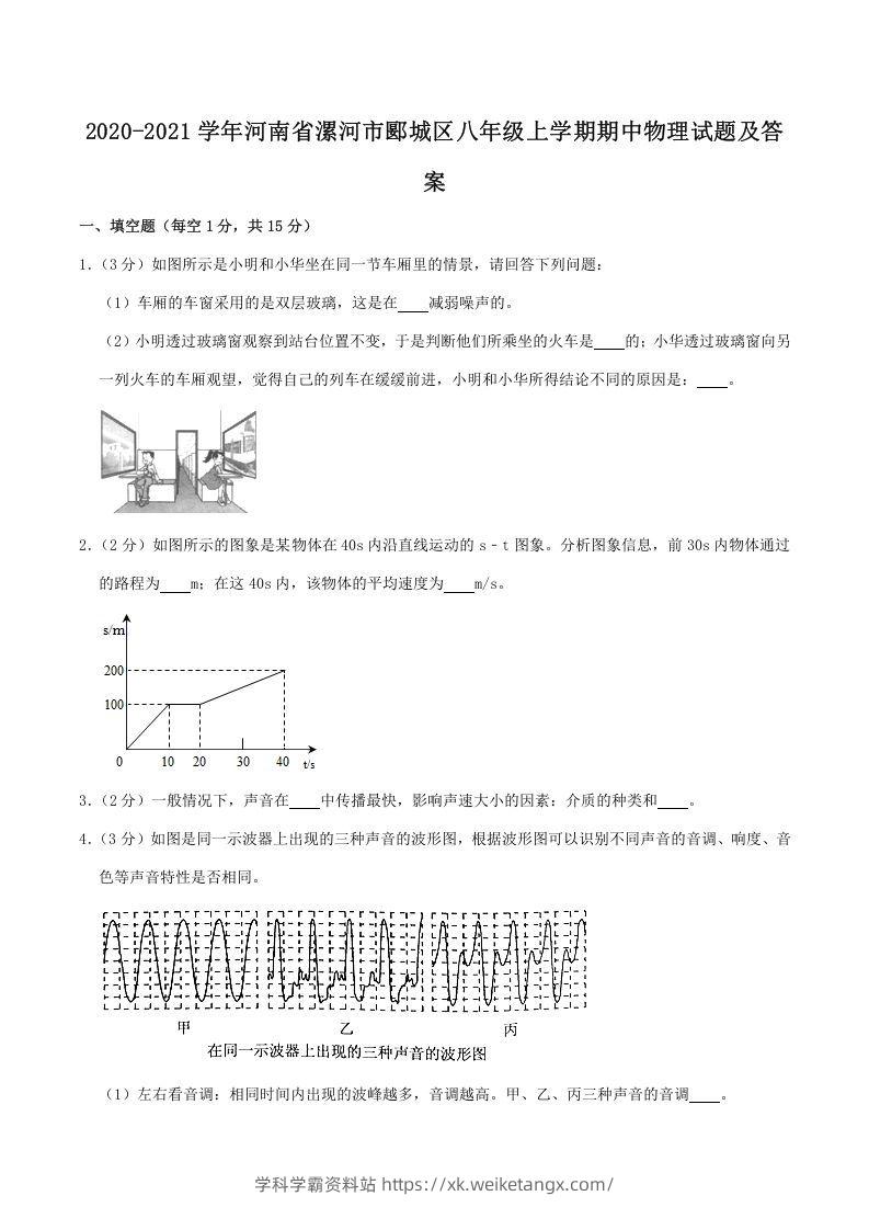 2020-2021学年河南省漯河市郾城区八年级上学期期中物理试题及答案(Word版)-学科学霸资料站