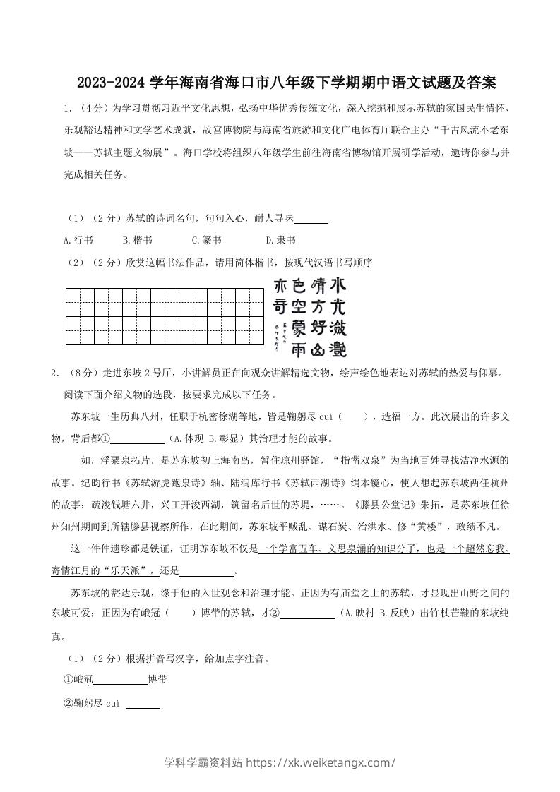 2023-2024学年海南省海口市八年级下学期期中语文试题及答案(Word版)-学科学霸资料站