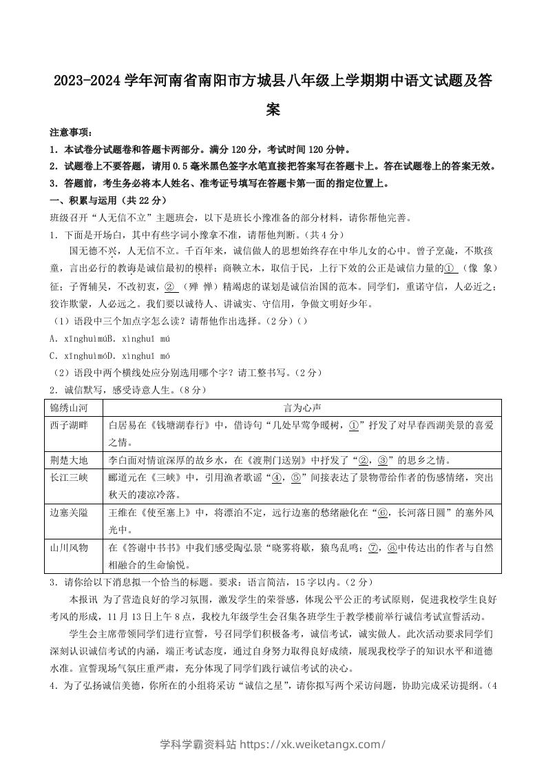 2023-2024学年河南省南阳市方城县八年级上学期期中语文试题及答案(Word版)-学科学霸资料站