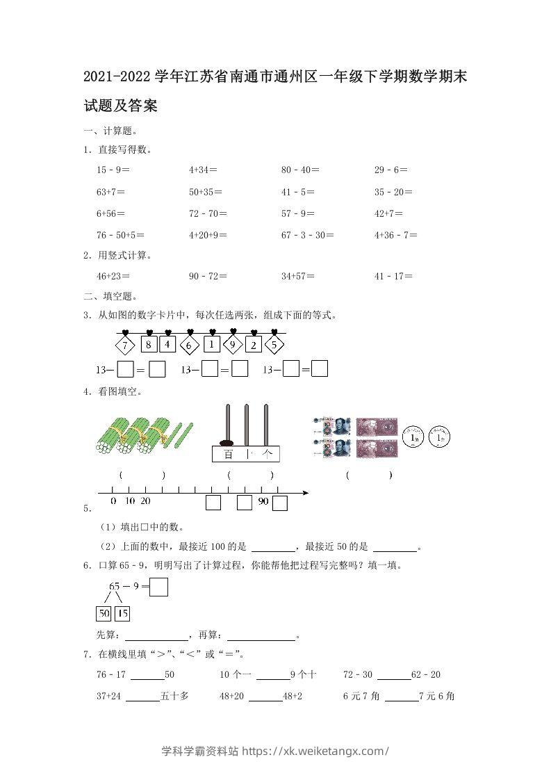 2021-2022学年江苏省南通市通州区一年级下学期数学期末试题及答案(Word版)-学科学霸资料站