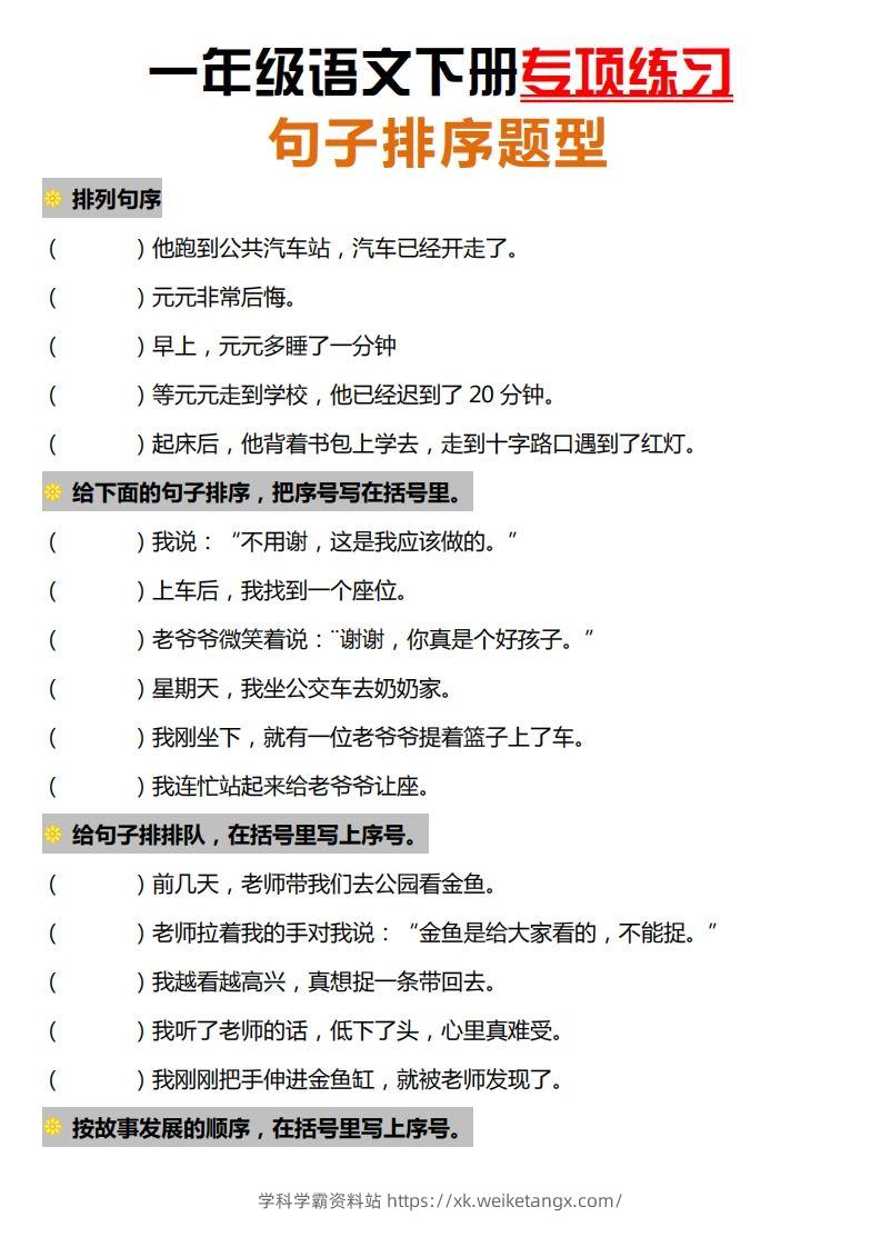 一下语文-句子排序专项练习-学科学霸资料站