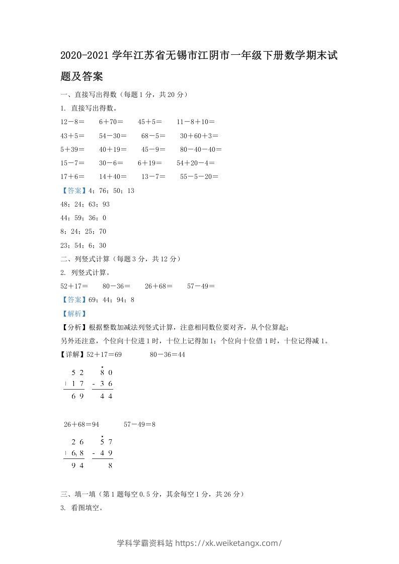2020-2021学年江苏省无锡市江阴市一年级下册数学期末试题及答案(Word版)-学科学霸资料站