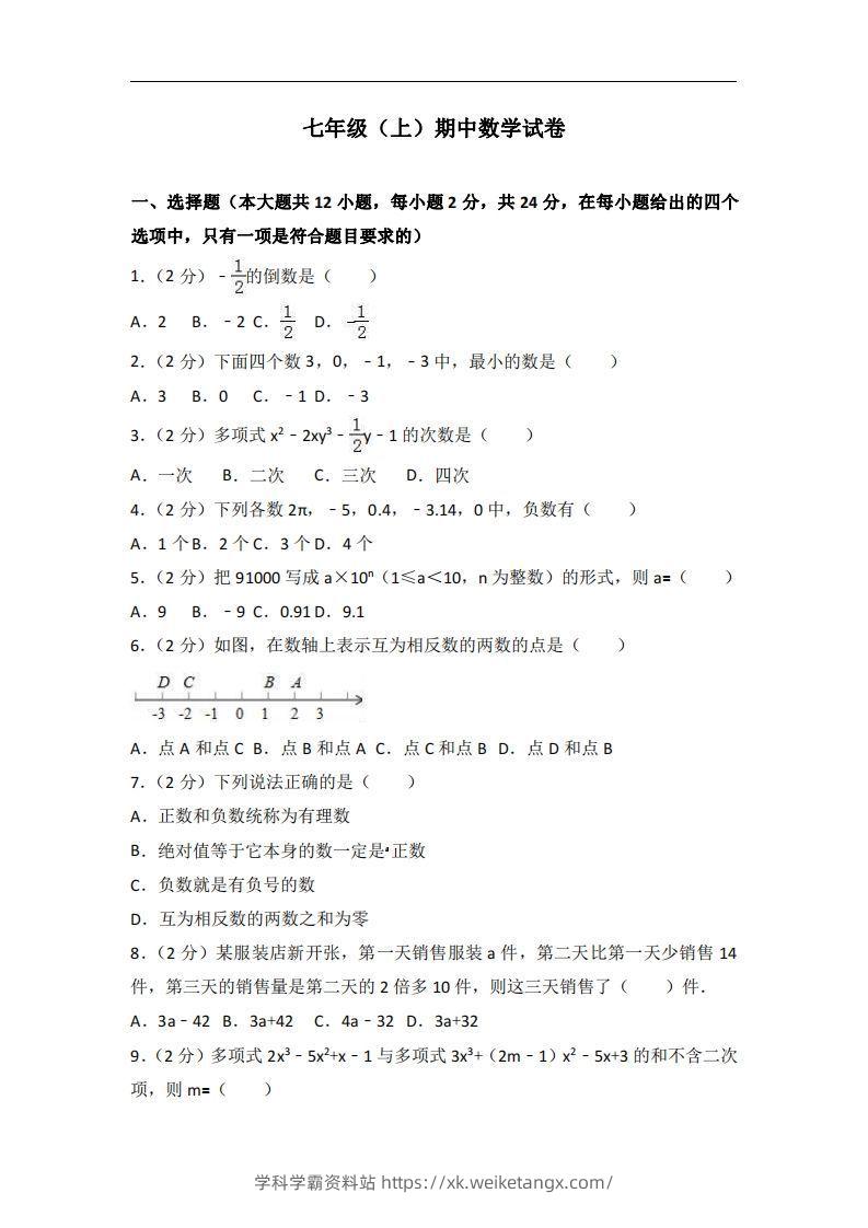 冀教版七年级上期中数学试卷含答案解析1-学科学霸资料站