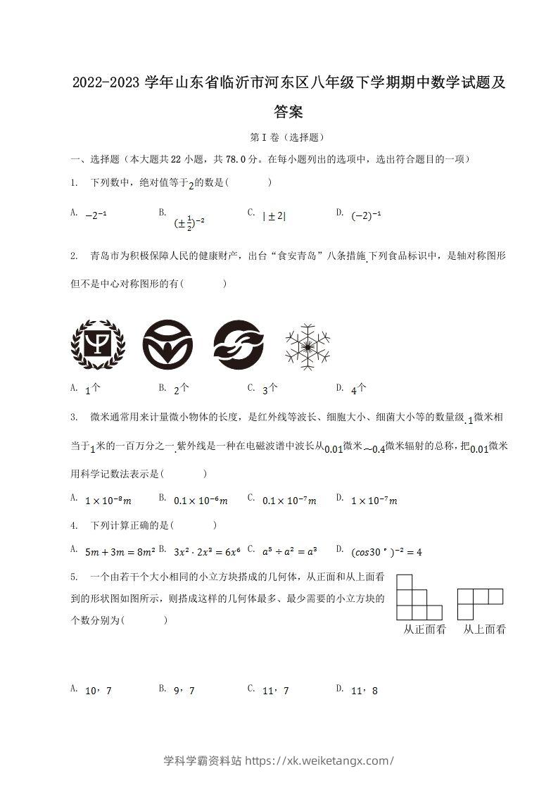 2022-2023学年山东省临沂市河东区八年级下学期期中数学试题及答案(Word版)-学科学霸资料站