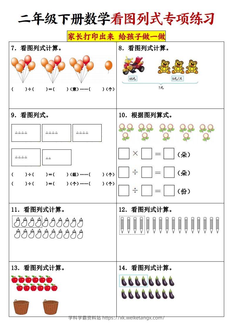 图片[2]-【看图列式专项练习】二下数学-学科学霸资料站