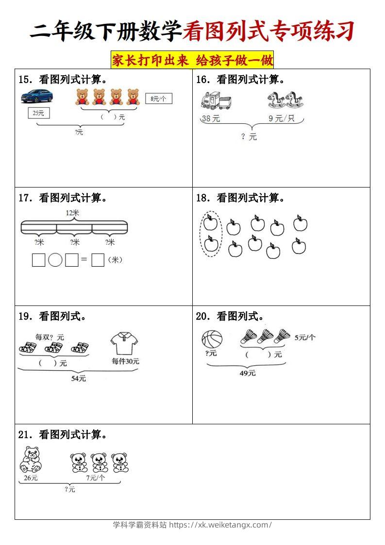 图片[3]-【看图列式专项练习】二下数学-学科学霸资料站