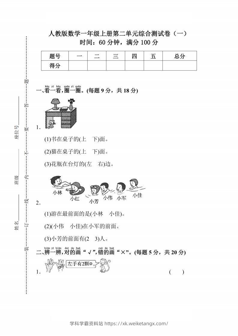 人教版数学一年级上册第二单元检测卷-学科学霸资料站