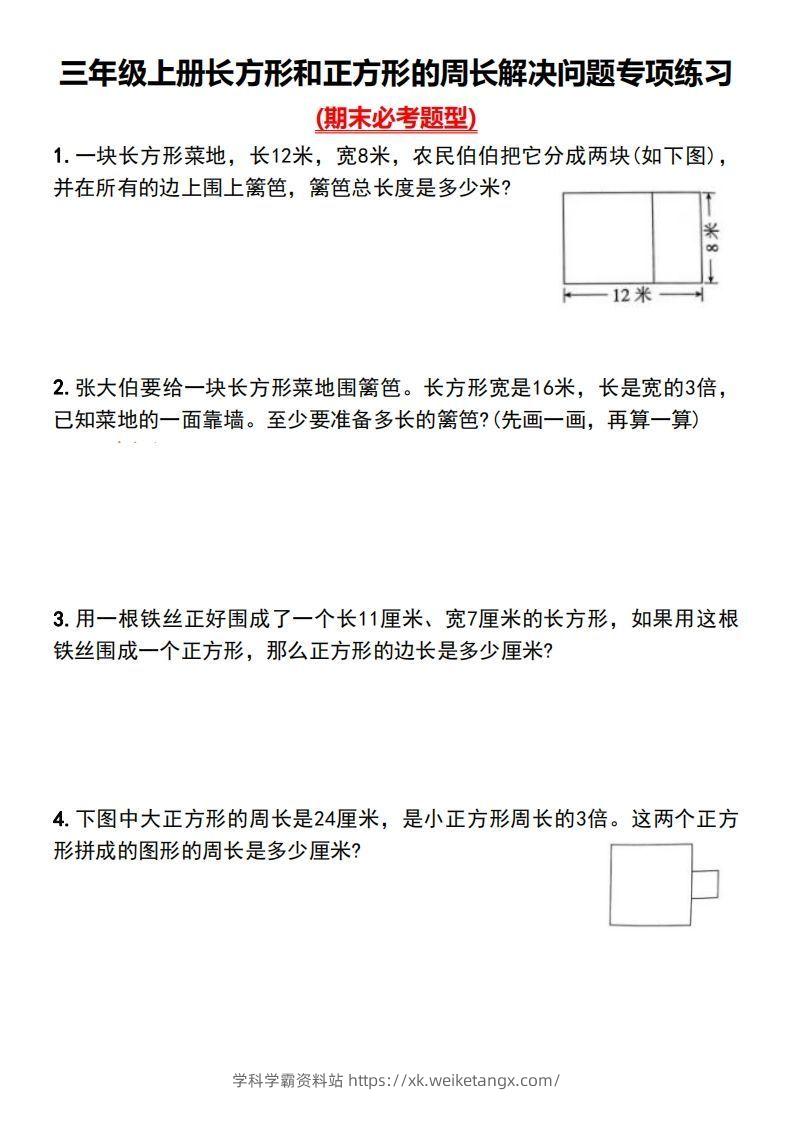 三年级上册数学长方形和正方形的周长解决问题专项练习-学科学霸资料站